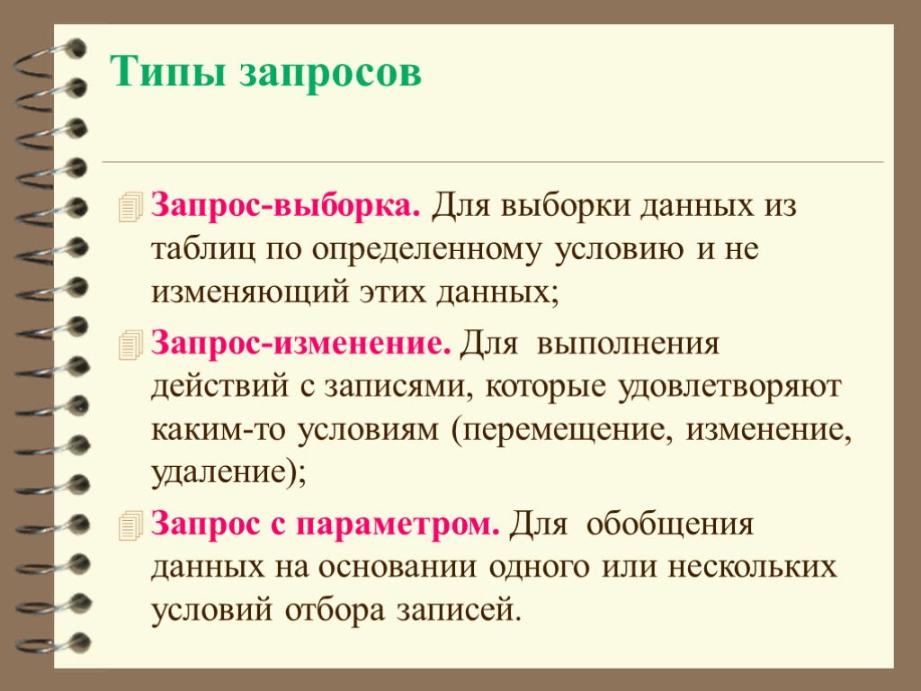 Типы запросов Запрос-выборка. Для выборки данных из таблиц по определенному условию и не изменяющий